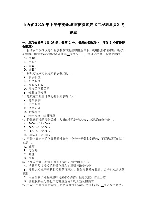 山西省2018年下半年测绘职业技能鉴定《工程测量员》考试题