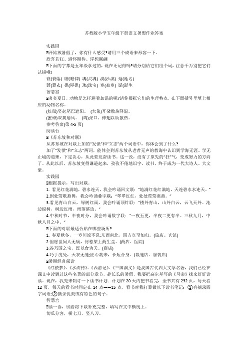 苏教版小学五年级下册语文暑假作业答案