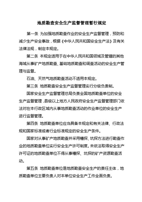 地质勘查安全生产监督管理暂行规定
