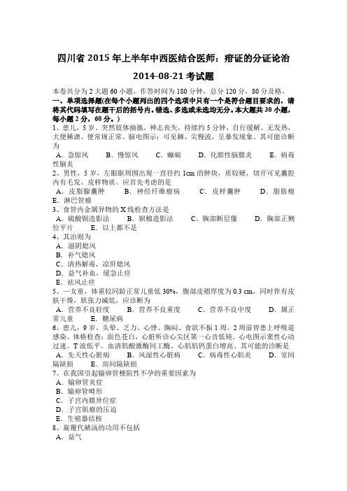 四川省2015年上半年中西医结合医师：疳证的分证论治2014-08-21考试题