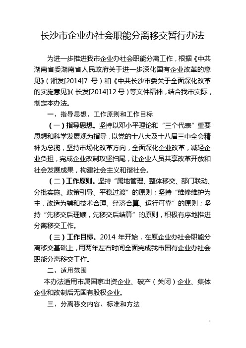 长沙市企业办社会职能分离移交暂行办法(长政办发[2014]37号文件11.13)