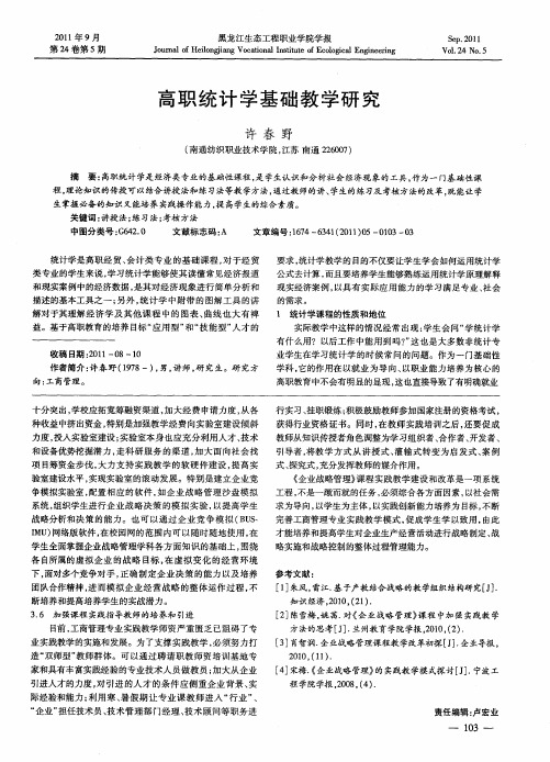 高职统计学基础教学研究