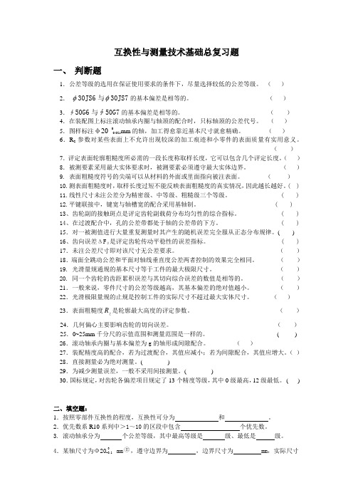 互换性与测量技术基础总复习题
