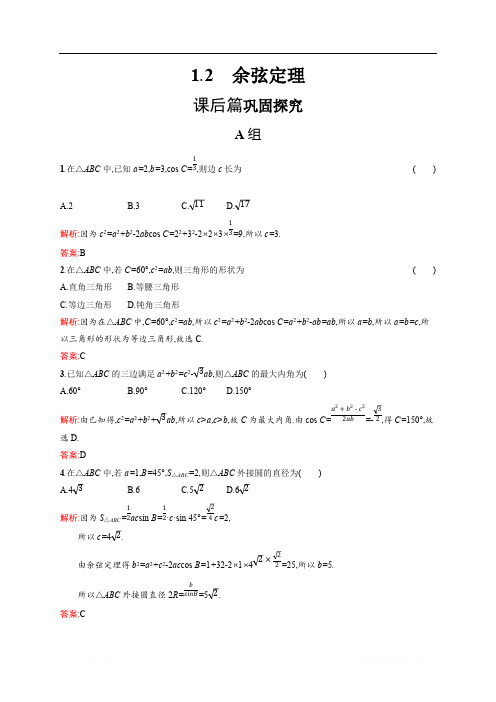 2019-2020学年数学北师大版必修5检测：2.1.2 余弦定理 