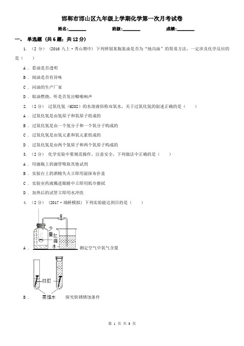 邯郸市邯山区九年级上学期化学第一次月考试卷