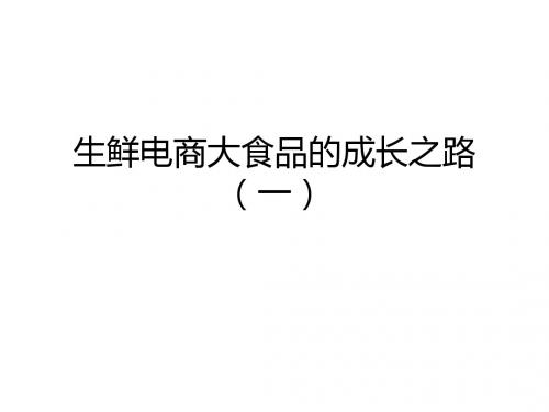 生鲜电商大食品的成长之路
