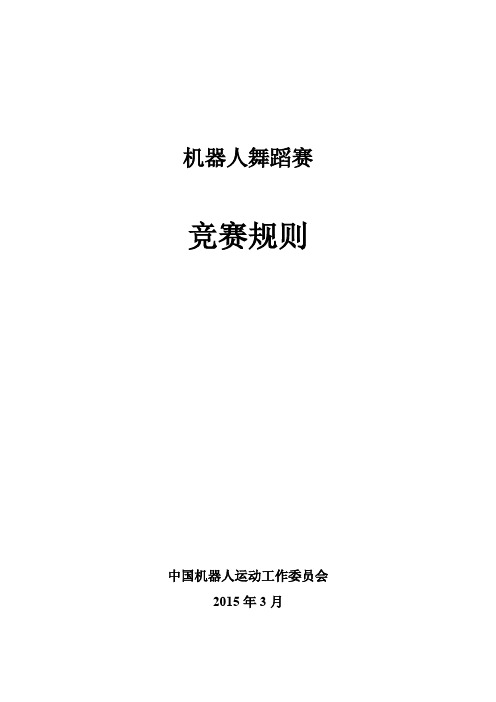 机器人舞蹈赛竞赛规则20150327