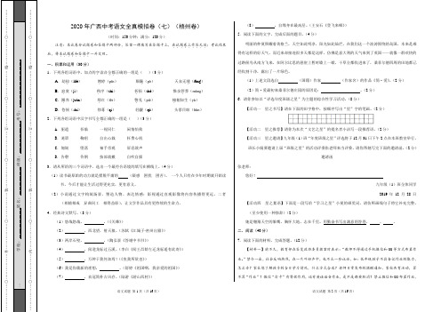2020年广西中考语文全真模拟卷(七)(梧州卷)(解析版)