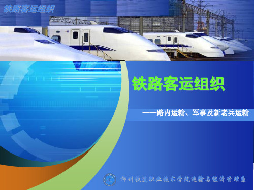 【组织设计】铁路客运组织