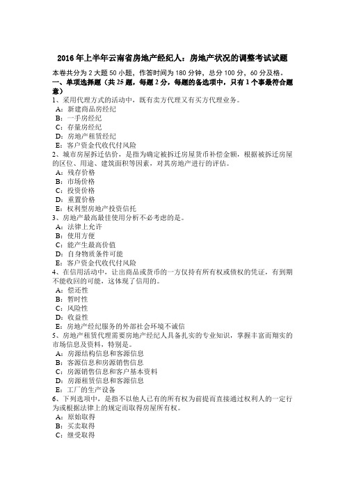 2016年上半年云南省房地产经纪人：房地产状况的调整考试试题