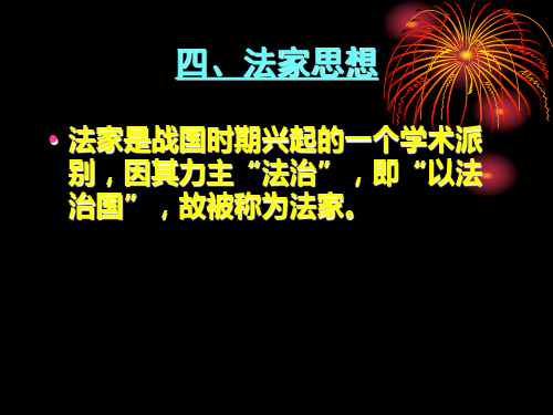 中国传统文化第四讲之四 法家思想及其他