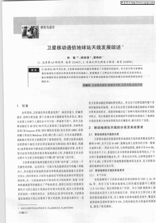 卫星移动通信地球站天线发展综述