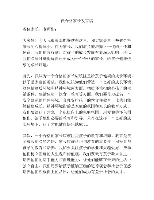 做合格家长发言稿