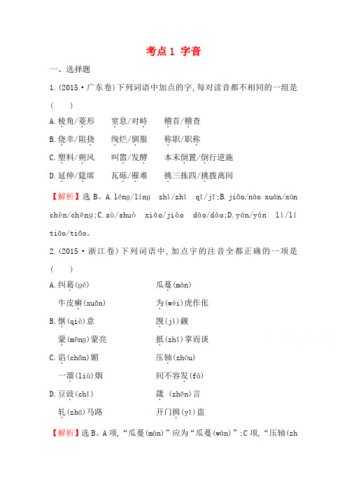 2018版高三语文一轮复习五年真题分类 考点1 字音 2015