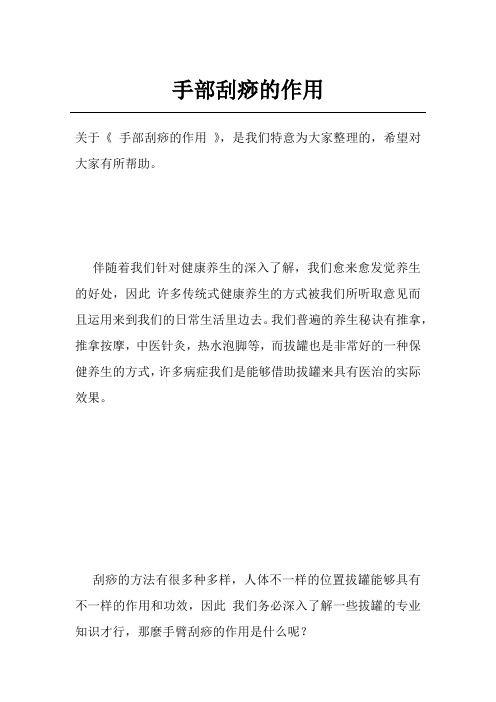 手部刮痧的作用
