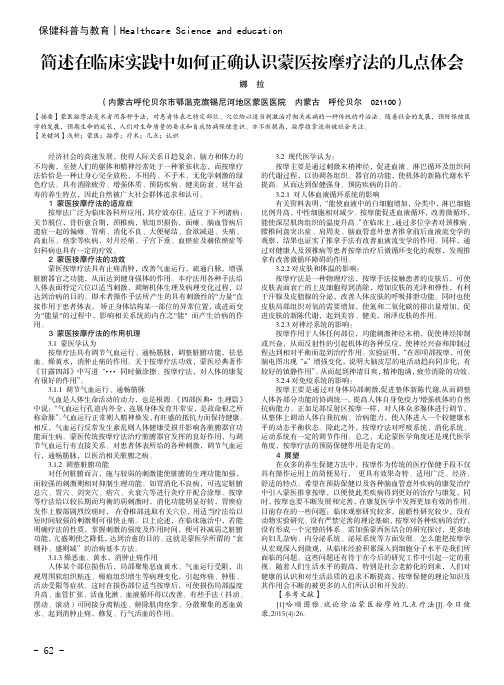 简述在临床实践中如何正确认识蒙医按摩疗法的几点体会