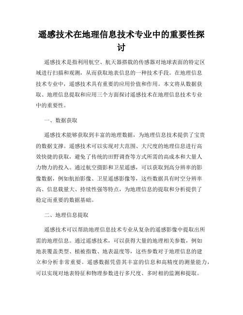 遥感技术在地理信息技术专业中的重要性探讨