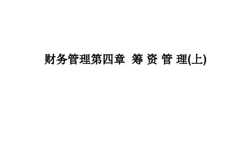 财务管理第四章  筹 资 管 理(上)