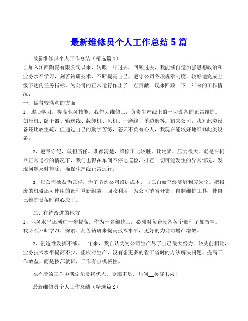 最新维修员个人工作总结5篇