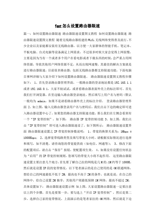 fast怎么设置路由器限速
