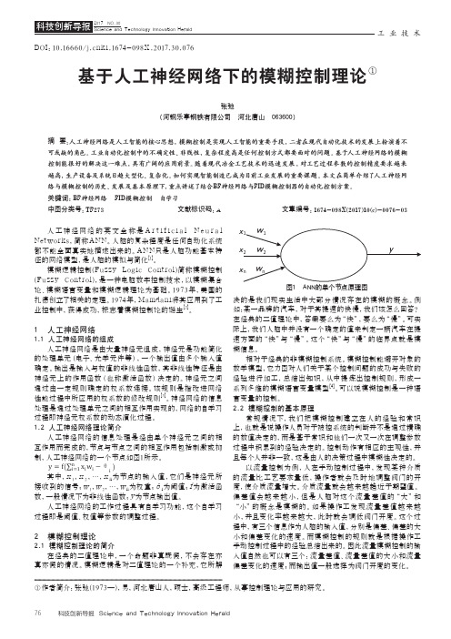 基于人工神经网络下的模糊控制理论