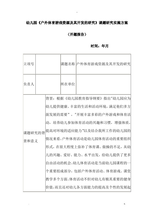 幼儿园-户外体育游戏资源开发研究报告课题实施计划方案及对策