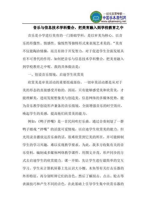 音乐与信息技术学科整合,把美育融入到学校教育之中