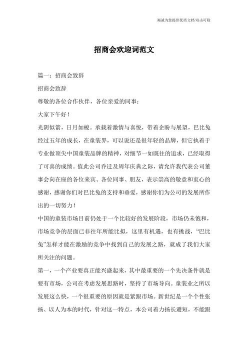 招商会欢迎词范文