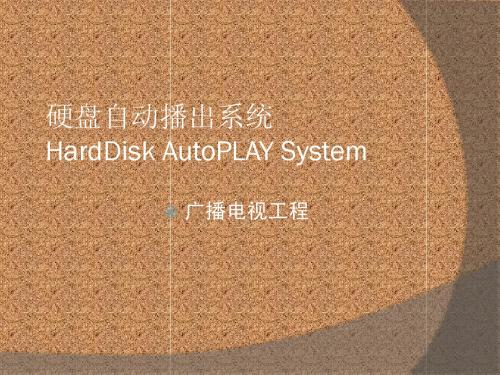 播出系统