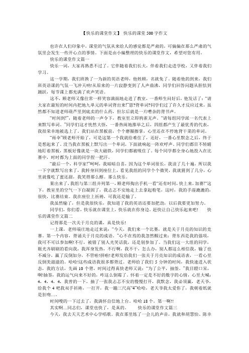 【快乐的课堂作文】 快乐的课堂500字作文