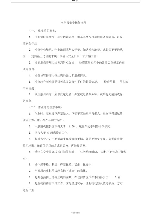 汽车吊安全操作规程