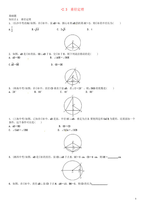 九年级数学下册 2_3 垂径定理习题 (新版)湘教版