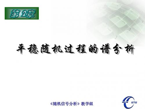 第二章 平稳随机过程的谱分析