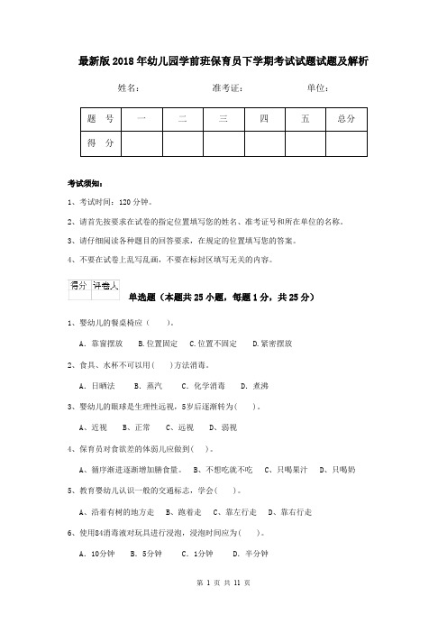 最新版2018年幼儿园学前班保育员下学期考试试题试题及解析