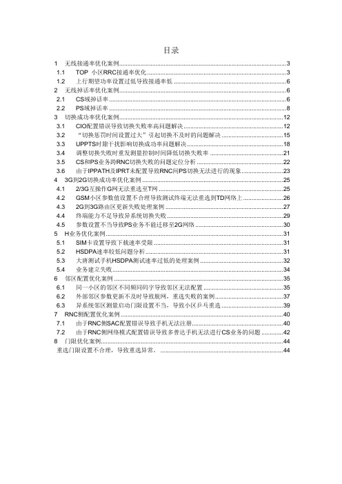 TDSCDMA 无线网络指标优化案例集---.看完删除docx