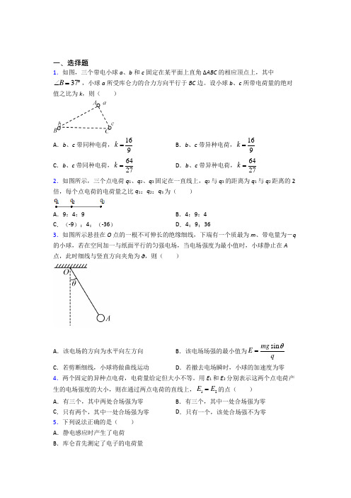 高中物理必修三第九章《静电场及其应用》测试卷(有答案解析)(2)
