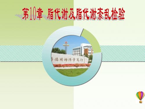 10脂代谢及脂代谢紊乱检验