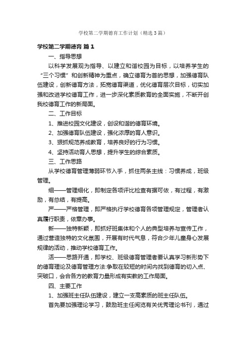 学校第二学期德育工作计划（精选3篇）