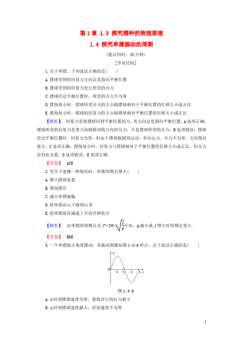 高中物理 第1章 机械振动 1.3 探究摆钟的物理原理 1.4
