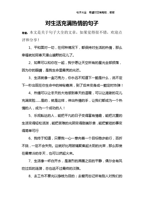 对生活充满热情的句子