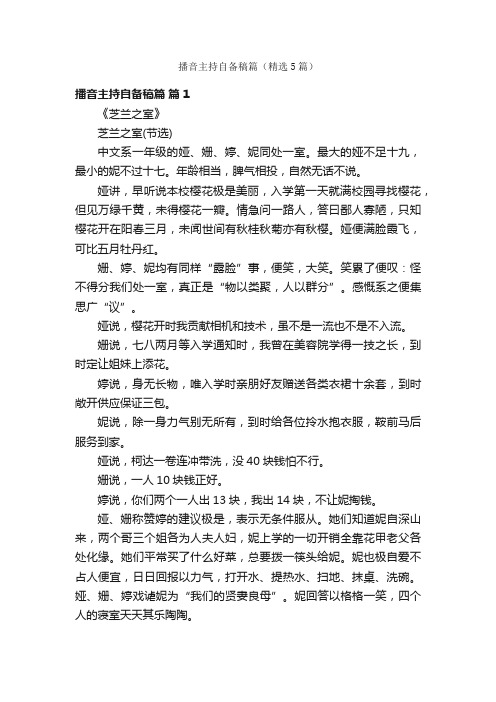 播音主持自备稿篇（精选5篇）