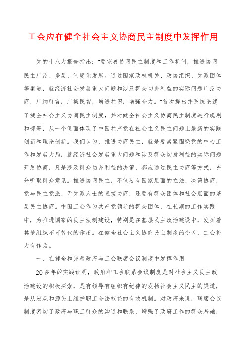 工会应在健全社会主义协商民主制度中发挥作用