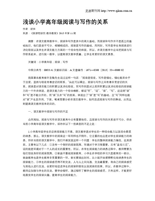浅谈小学高年级阅读与写作的关系