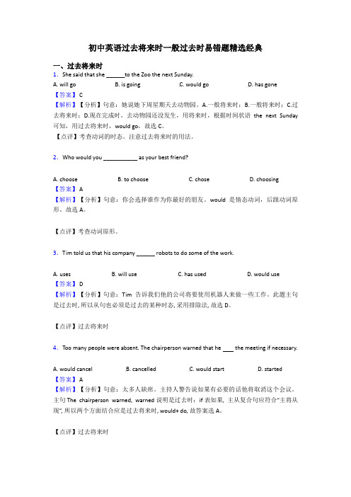 初中英语过去将来时一般过去时易错题精选经典