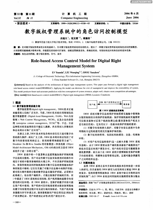 数字版权管理系统中的角色访问控制模型