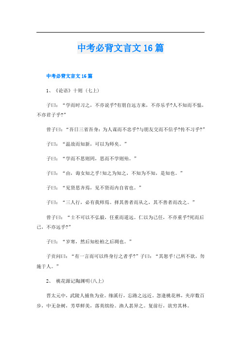 中考必背文言文16篇