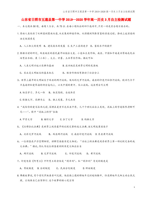 山东省日照市五莲县第一中学2019-2020高一3月自主检测试题