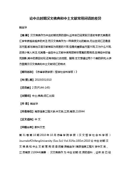 论中古时期汉文佛典和中土文献常用词语的差异