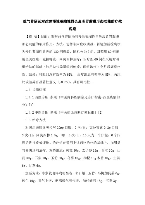 益气养阴汤对改善慢性萎缩性胃炎患者胃黏膜形态功能的疗效观察