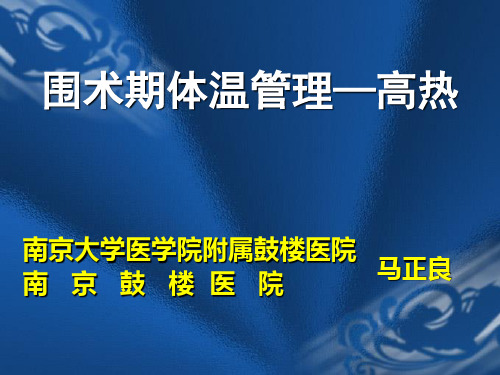 围术期体温管理高温.